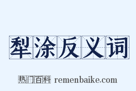 犁涂反义词是什么意思的图片